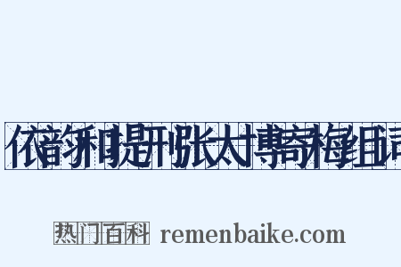 依韵和提刑张太博寄梅组词是什么意思的图片